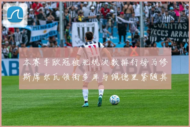 本赛季欧冠被犯规次数排行榜马修斯席尔瓦领衔多库与佩德里紧随其后
