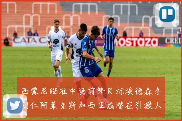 西蒙尼瞄准中场前锋目标埃德森李刚仁阿莱克斯加西亚成潜在引援人选