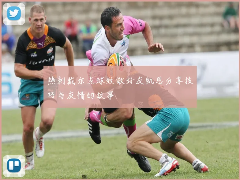 热刺戴尔点球致敬好友凯恩分享技巧与友情的故事