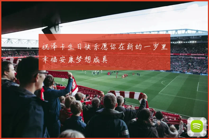 祝泽卡生日快乐愿你在新的一岁里幸福安康梦想成真