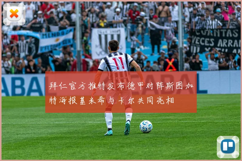 拜仁官方推特发布德甲对阵斯图加特海报基米希与卡尔共同亮相