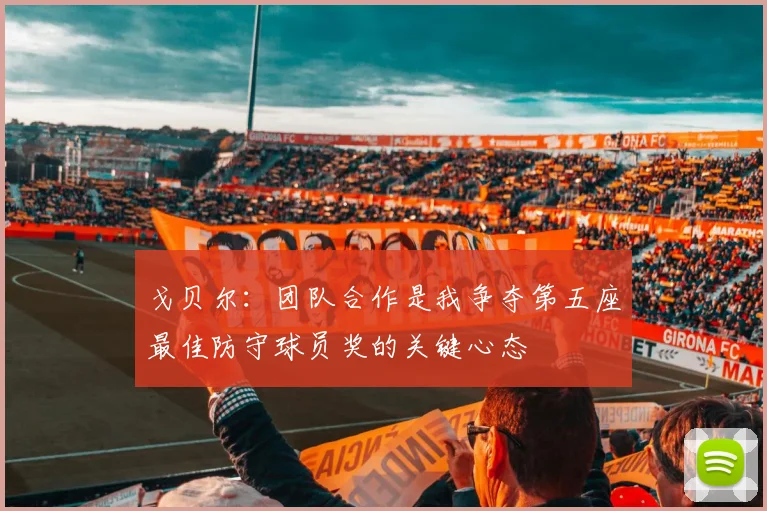 戈贝尔：团队合作是我争夺第五座最佳防守球员奖的关键心态