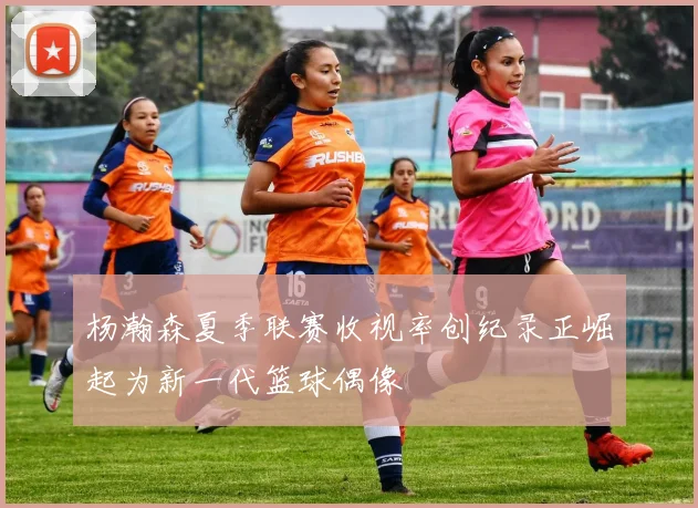 杨瀚森夏季联赛收视率创纪录正崛起为新一代篮球偶像