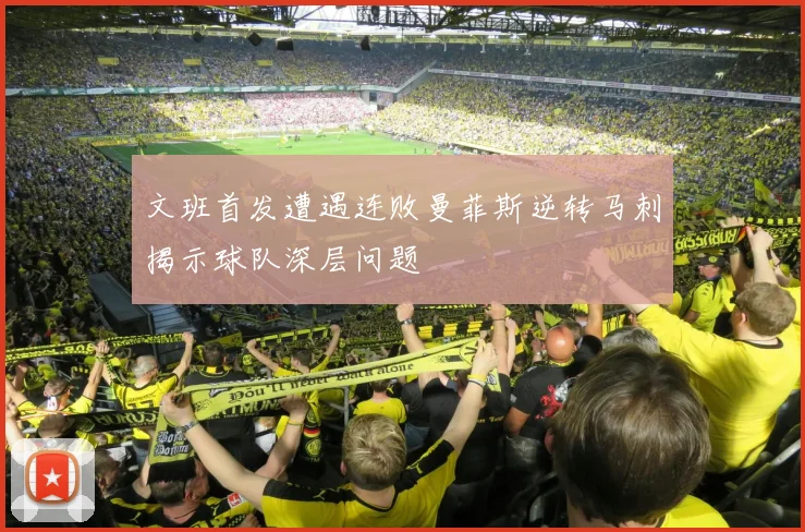 文班首发遭遇连败曼菲斯逆转马刺揭示球队深层问题