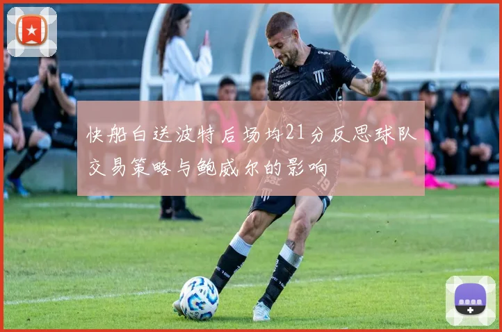 快船白送波特后场均21分反思球队交易策略与鲍威尔的影响