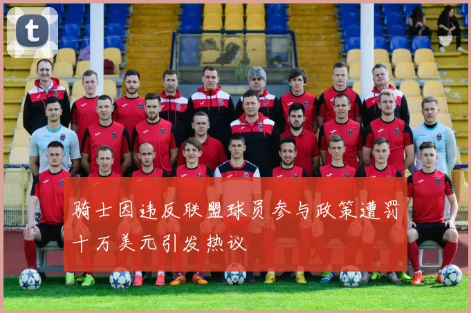 骑士因违反联盟球员参与政策遭罚十万美元引发热议