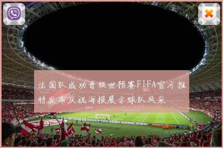 法国队成功晋级世预赛FIFA官方推特发布庆祝海报展示球队风采