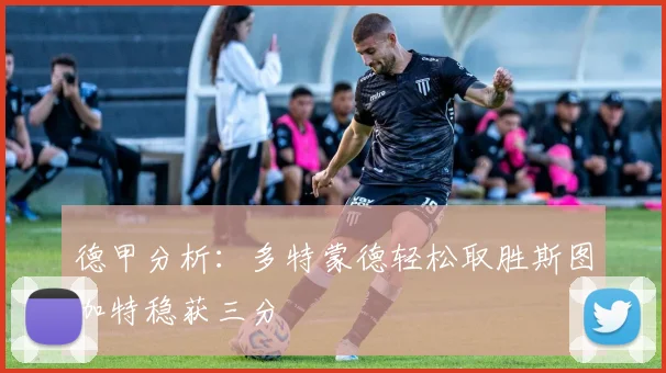 德甲分析：多特蒙德轻松取胜斯图加特稳获三分