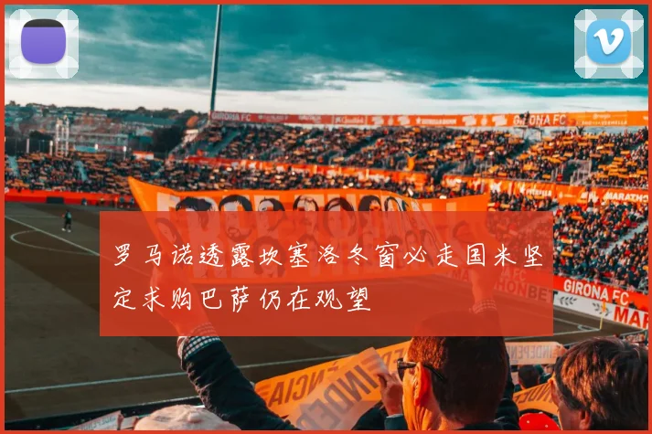 罗马诺透露坎塞洛冬窗必走国米坚定求购巴萨仍在观望