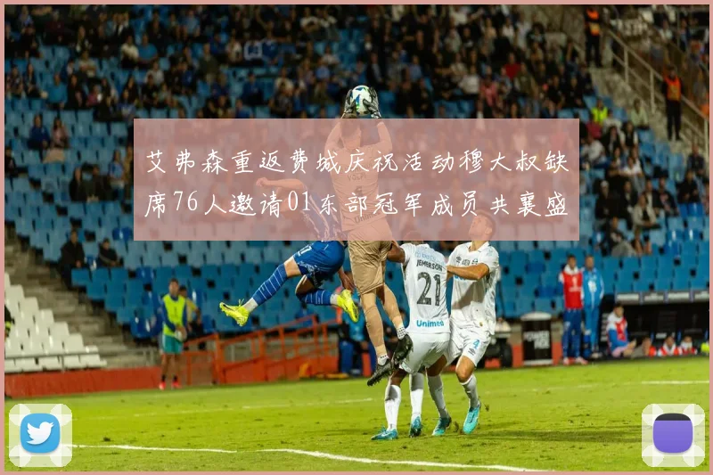 艾弗森重返费城庆祝活动穆大叔缺席76人邀请01东部冠军成员共襄盛举