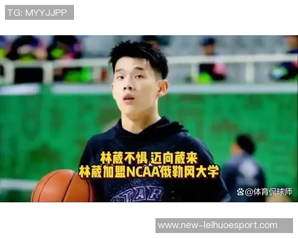 林葳谈NCAA比赛节奏快需加速反击与退防以降低失误率